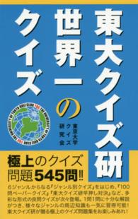 東大クイズ研世界一のクイズ （第２版）