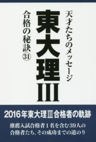 東大理３合格の秘訣 〈３１〉 - １６年合格者のメッセージ