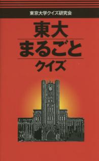 東大まるごとクイズ