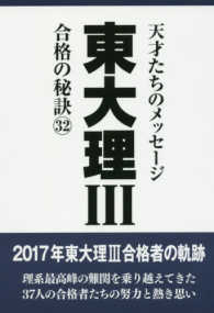 東大理３合格の秘訣 〈３２〉 - 天才たちのメッセージ