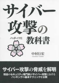 サイバー攻撃の教科書