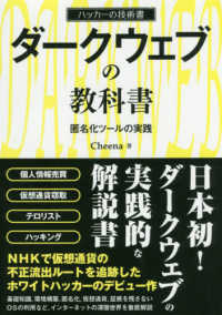 ダークウェブの教科書 - 匿名化ツールの実践 ハッカーの技術書