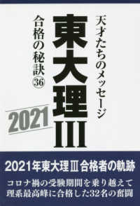 東大理３合格の秘訣 〈３６（２０２１）〉 - 天才たちのメッセージ