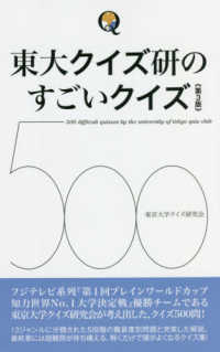 東大クイズ研のすごいクイズ５００ （第３版）