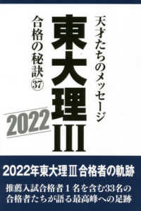 東大理３合格の秘訣 〈３７（２０２２）〉 - 天才たちのメッセージ