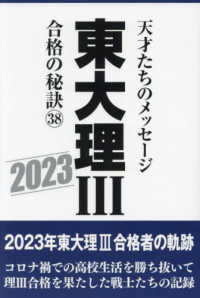 東大理３合格の秘訣 〈３８（２０２３）〉 - 天才たちのメッセージ