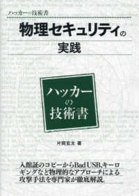 物理セキュリティの実践 ハッカーの技術書