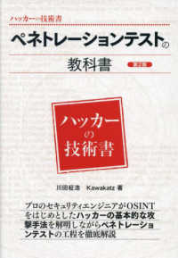 ペネトレーションテストの教科書 ハッカーの技術書 （第２版）