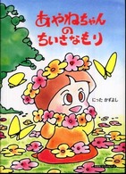 あやねちゃんのちいさなもり