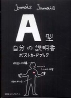 Ａ型自分の説明書ポストカードブック