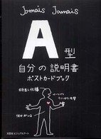 Ａ型自分の説明書ポストカードブック