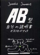 ＡＢ型自分の説明書ポストカードブック