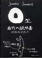 Ｏ型自分の説明書ポストカードブック