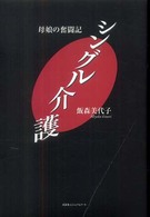 シングル介護 - 母娘の奮闘記