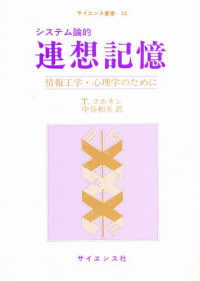 システム論的連想記憶 - 情報工学・心理学のために サイエンス叢書