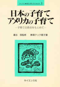 ライブラリ明日に育つ子どもたち<br> 日本の子育て・アメリカの子育て - 子育ての原点をもとめて