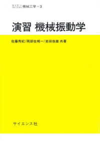 演習機械振動学 セミナーライブラリ機械工学