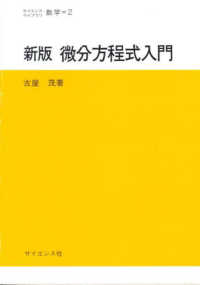 サイエンスライブラリ数学<br> 微分方程式入門 （新版）