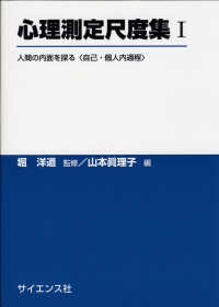 心理測定尺度集 〈１〉 人間の内面を探る 山本真理子