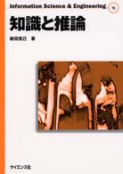 Ｉｎｆｏｒｍａｔｉｏｎ　ｓｃｉｅｎｃｅ　＆　ｅｎｇｉｎｅｅｒ<br> 知識と推論