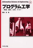 プログラム工学 - 実装，設計，分析，テスト Ｉｎｆｏｒｍａｔｉｏｎ　ｓｃｉｅｎｃｅ　＆　ｅｎｇｉｎｅｅｒ