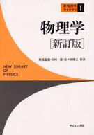 物理学 新物理学ライブラリ （新訂版）