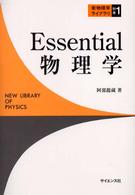 Ｅｓｓｅｎｔｉａｌ物理学 新物理学ライブラリ