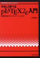 やさしく学べるｐＬＡＴＥＸ　２ε入門 - 文書作成からプレゼンテーションまで ＵＮＩＸ　＆　ｉｎｆｏｒｍａｔｉｏｎ　ｓｃｉｅｎｃｅ