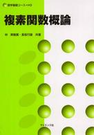 複素関数概論 数学基礎コース