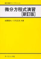 微分方程式演習 数学演習ライブラリ （新訂版）