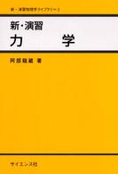 新・演習物理学ライブラリ<br> 新・演習　力学