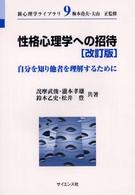性格心理学への招待 - 自分を知り他者を理解するために 新心理学ライブラリ （改訂版）
