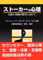 ストーカーの心理 - 治療と問題の解決に向けて