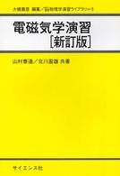 電磁気学演習 理工基礎物理学演習ライブラリ （新訂版）