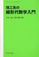 理工系の線形代数学入門 サイエンステキストライブラリ