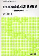 理工系のための基礎と応用微分積分 - 計算を中心に ライブラリ理工新数学