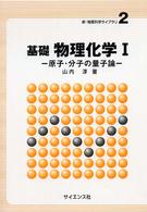 新・物質科学ライブラリ<br> 基礎物理化学〈１〉原子・分子の量子論