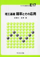 確率とその応用 - 理工基礎 ライブラリ新数学大系