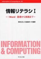 情報リテラシ 〈１〉 〈Ｗｏｒｄ〉基礎から実践まで Ｉｎｆｏｒｍａｔｉｏｎ　＆　ｃｏｍｐｕｔｉｎｇ