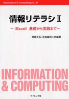 情報リテラシ 〈２〉 〈Ｅｘｃｅｌ〉基礎から実践まで Ｉｎｆｏｒｍａｔｉｏｎ　＆　ｃｏｍｐｕｔｉｎｇ