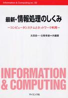 最新・情報処理のしくみ - コンピュータシステムとネットワーク利用 Ｉｎｆｏｒｍａｔｉｏｎ　＆　ｃｏｍｐｕｔｉｎｇ