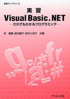 実習Ｖｉｓｕａｌ　Ｂａｓｉｃ．ＮＥＴ - だれでもわかるプログラミング 実習ライブラリ