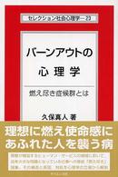 セレクション社会心理学<br> バーンアウトの心理学―燃え尽き症候群とは