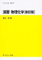 演習物理化学 セミナーライブラリ化学 （新訂版）