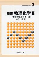 基礎物理化学 〈２〉 物質のエネルギー論 新・物質科学ライブラリ