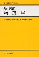 新・演習物理学 新・演習物理学ライブラリ