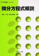 微分方程式概説 数学基礎コース