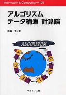 Ｉｎｆｏｒｍａｔｉｏｎ　＆　ｃｏｍｐｕｔｉｎｇ<br> アルゴリズムデータ構造計算論