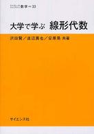 大学で学ぶ線形代数 サイエンスライブラリ