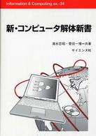新・コンピュータ解体新書 Ｉｎｆｏｒｍａｔｉｏｎ　＆　ｃｏｍｐｕｔｉｎｇ